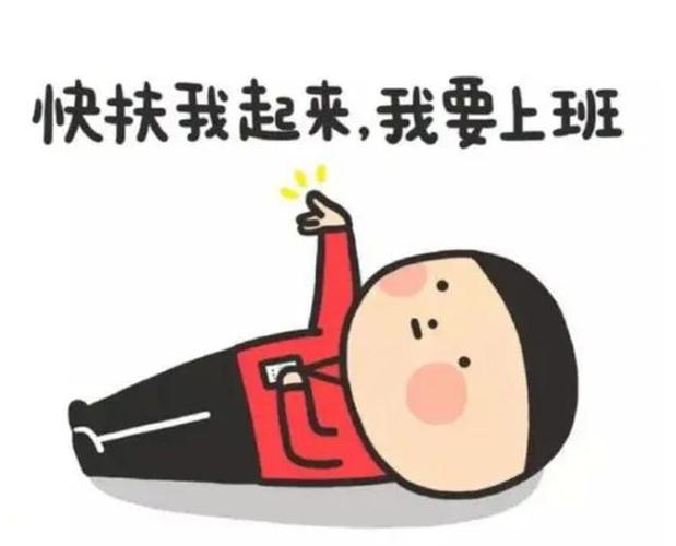 每天赶上班搞笑图片_下班累瘫照，笑翻朋友圈！