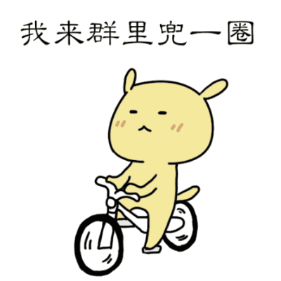 进群溜达一圈搞笑图片_进群必备，搞笑图片让你笑不停！