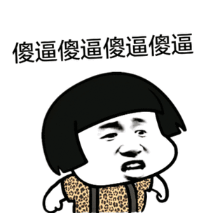 骂人表情图片_幽默风趣解气！