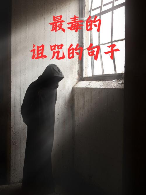 诅咒人专用图100张_远离诅咒，用正能量创造美好！