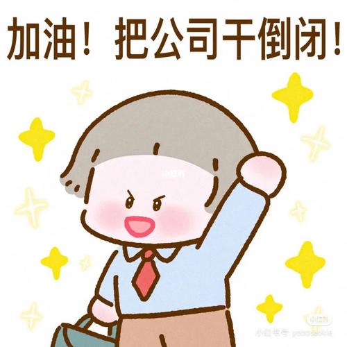 上班快乐图片搞笑图片_搞笑上班图，解压必备，一起乐呵乐呵！