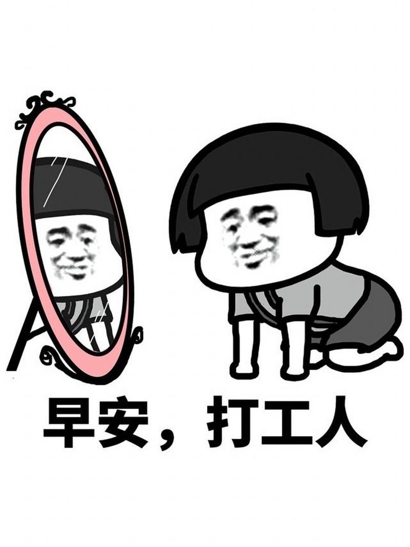 上班快乐图片搞笑图片_搞笑上班图，解压必备，一起乐呵乐呵！