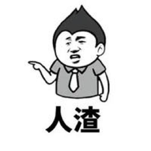 骂人表情图片_幽默风趣解气！