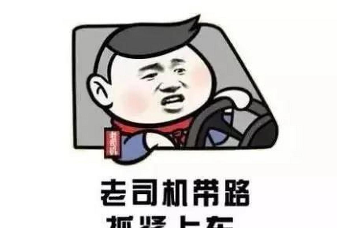 开车搞笑图片_开车趣图分享，笑点十足！