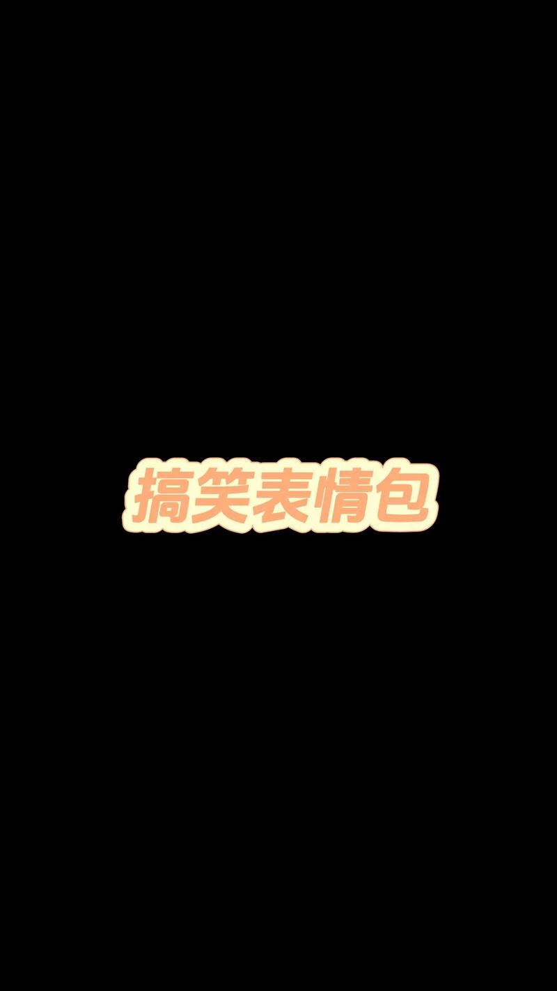 抖音表情包大全搞笑_抖音表情包大全，搞笑流行全都有！