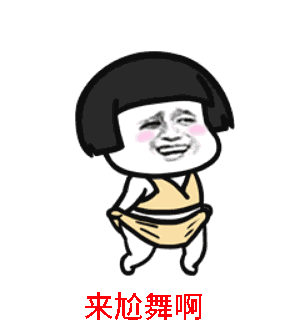 抖音最火表情包动态跳舞_抖音搞笑动态跳舞表情包，聊天必备欢乐神器！