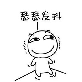 瑟瑟发抖表情包_发抖表情包，形容害怕紧张