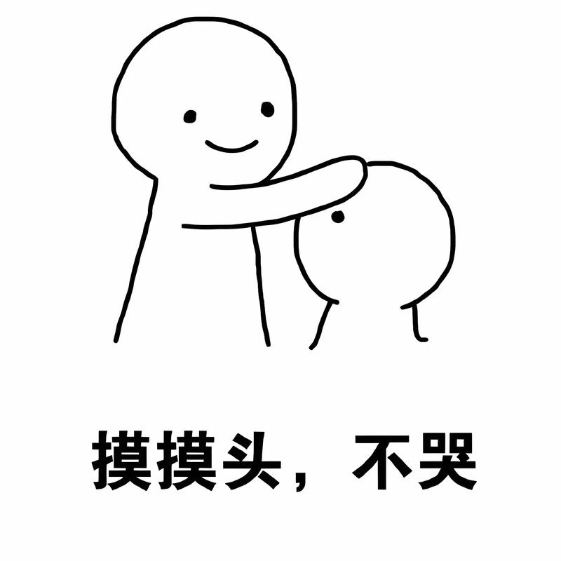 摸头安慰可爱的表情包_烦心事？来个摸头安慰表情包，瞬间暖到心坎里！