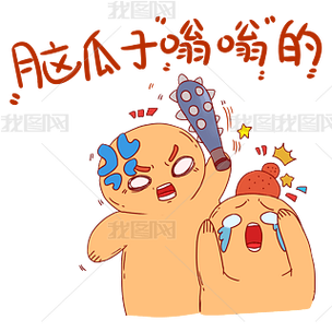 脑瓜一嗡嗡的搞笑图片_脑袋嗡嗡懵状态，朋友间分享减压增欢乐！