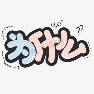 为什么图片大全_为什么我们都爱用‘这是什么’? 为什么图片大全_为什么我们都爱用‘这是什么’?