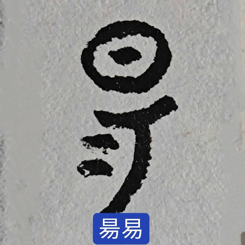 旸字为什么不吉利_五行忌金，音韵和谐，避免重名显耀
