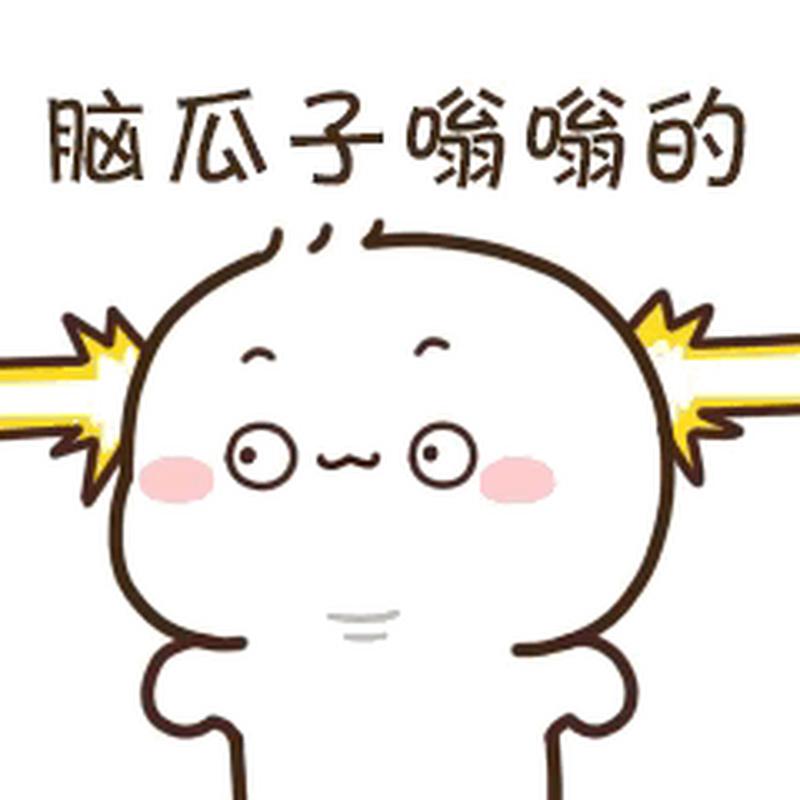 脑袋嗡嗡响图片搞笑_脑袋嗡嗡响表情包，搞笑图解烦恼，聊天必备！