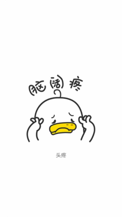 脑袋疼图片幽默_头痛别烦啦！看搞笑脑袋疼图片，笑出声压力跑光光！
