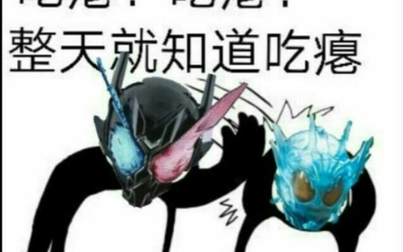 假面骑士表情包恶搞图_假面骑士恶搞表情包，搞笑必备，分享需注意场合！