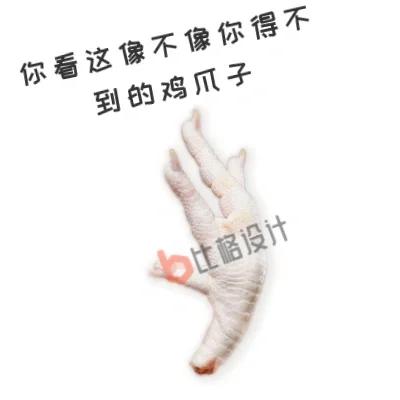 鸡爪ok图片搞笑_搞笑鸡爪变招手手，表情包必备！