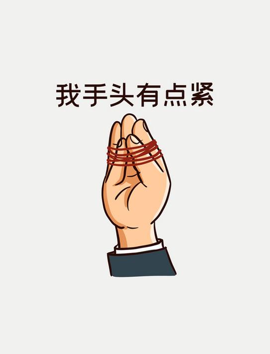 手头紧的图片搞笑图片表情包_手头紧的夸张表现，轻松聊天必备！