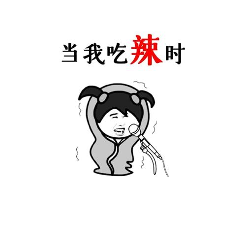 吃辣椒图片搞笑图片_吃辣搞笑表情包，红红火火，小心别辣到！