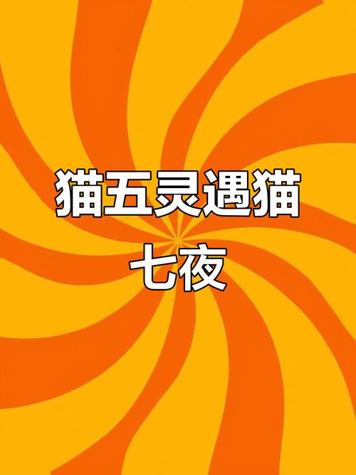 奇喵君猫五灵图片大全_奇喵君猫五灵趣味图片集，猫咪奇幻文化好物分享